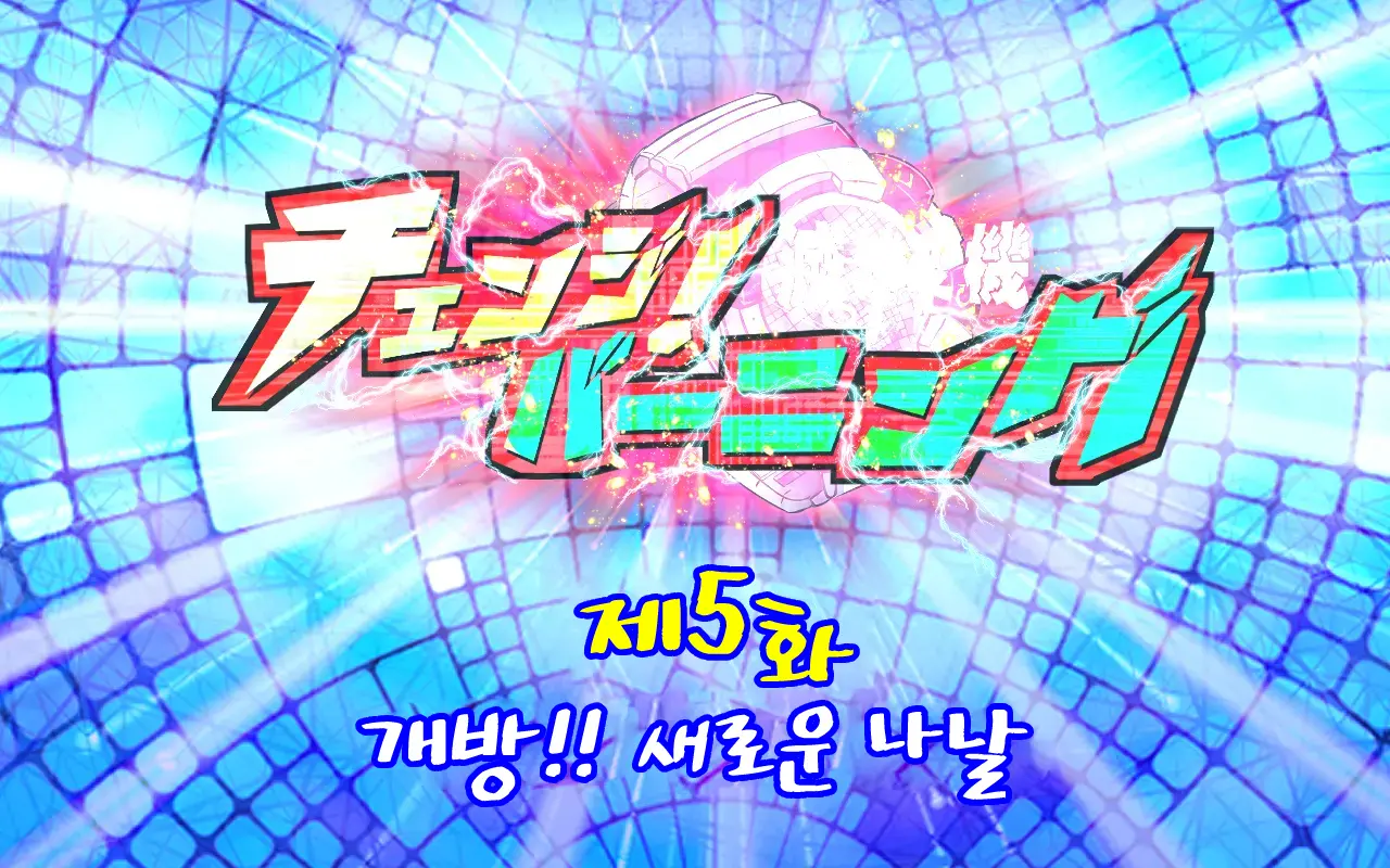 Change! Burning ~ Henshin Hi-Ro-＆Hiroin★Tsugaijime CG Shuu~